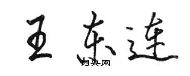駱恆光王東連行書個性簽名怎么寫