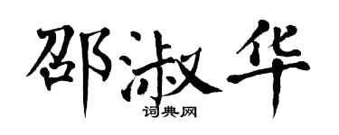 翁闓運邵淑華楷書個性簽名怎么寫