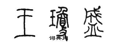 陳墨王瓊盛篆書個性簽名怎么寫