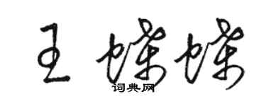 駱恆光王蝶蝶草書個性簽名怎么寫