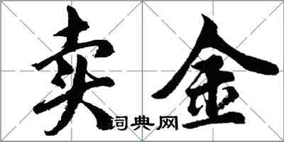 胡問遂賣金行書怎么寫