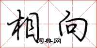 荊霄鵬相向行書怎么寫