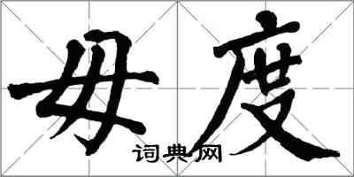 翁闓運毋度楷書怎么寫