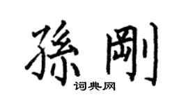 何伯昌孫剛楷書個性簽名怎么寫