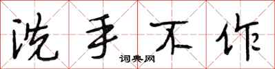 段相林洗手不作行書怎么寫