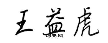 王正良王益虎行書個性簽名怎么寫