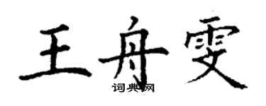 丁謙王舟雯楷書個性簽名怎么寫