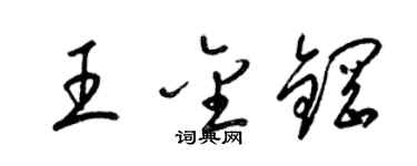 梁錦英王金鋼草書個性簽名怎么寫