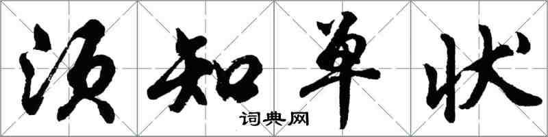 胡問遂須知單狀行書怎么寫