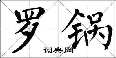 翁闓運羅鍋楷書怎么寫