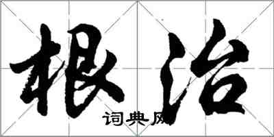 胡問遂根治行書怎么寫