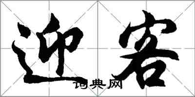 胡問遂迎客行書怎么寫