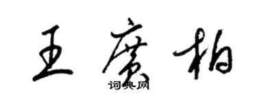 梁錦英王廣柏草書個性簽名怎么寫