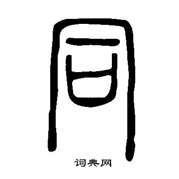 說文解字寫的同