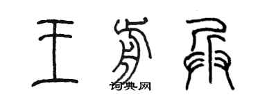 陳墨王前兵篆書個性簽名怎么寫