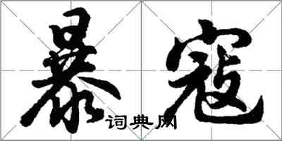 胡問遂暴寇行書怎么寫