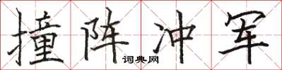 駱恆光撞陣衝軍楷書怎么寫