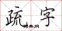 田英章疏字楷書怎么寫