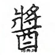 鄧散木寫的硬筆楷書醬