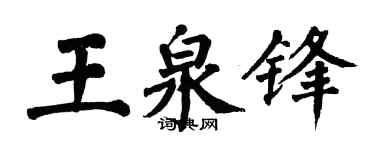 翁闓運王泉鋒楷書個性簽名怎么寫