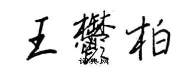 王正良王郁柏行書個性簽名怎么寫