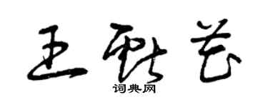 曾慶福王獻花草書個性簽名怎么寫