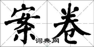 翁闓運案卷楷書怎么寫