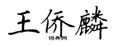 丁謙王僑麟楷書個性簽名怎么寫