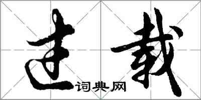 胡問遂過載行書怎么寫