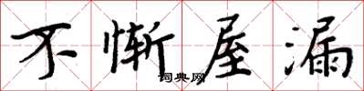周炳元不慚屋漏楷書怎么寫