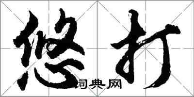 胡問遂悠打行書怎么寫