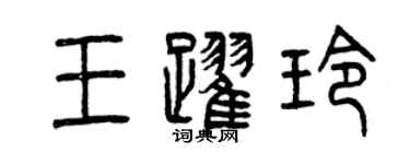 曾慶福王躍玲篆書個性簽名怎么寫