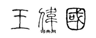 陳聲遠王偉國篆書個性簽名怎么寫