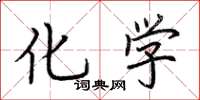 荊霄鵬化學楷書怎么寫