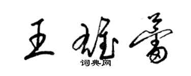 梁錦英王雄蕾草書個性簽名怎么寫