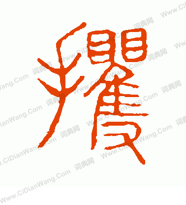 說文解字寫的攫