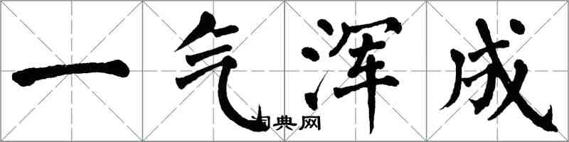 翁闓運一氣渾成楷書怎么寫