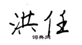 王正良洪任行書個性簽名怎么寫