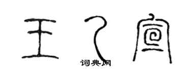 陳聲遠王乙宣篆書個性簽名怎么寫