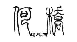 陳墨何橋篆書個性簽名怎么寫