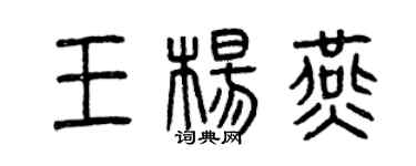 曾慶福王楊燕篆書個性簽名怎么寫