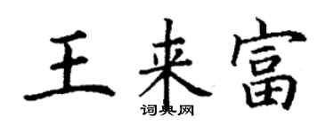 丁謙王來富楷書個性簽名怎么寫