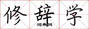 荊霄鵬修辭學楷書怎么寫