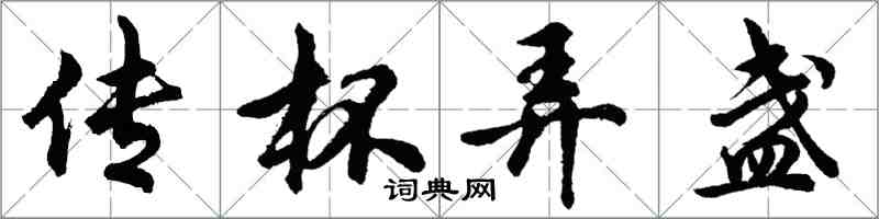 胡問遂傳杯弄盞行書怎么寫