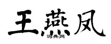 翁闓運王燕鳳楷書個性簽名怎么寫