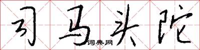 司馬頭陀怎么寫好看