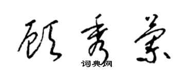 梁錦英顧秀蘭草書個性簽名怎么寫