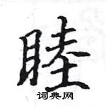 駱恆光寫的硬筆楷書睦