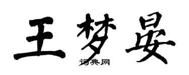 翁闓運王夢晏楷書個性簽名怎么寫