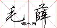 田英章毛薛行書怎么寫